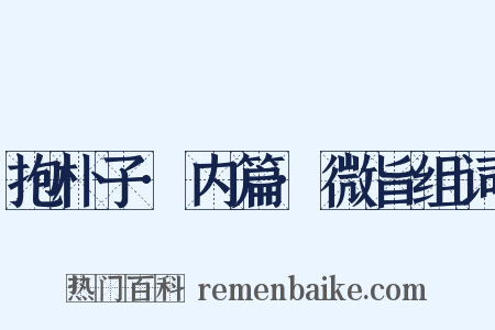 抱朴子·内篇·微旨组词是什么意思的图片